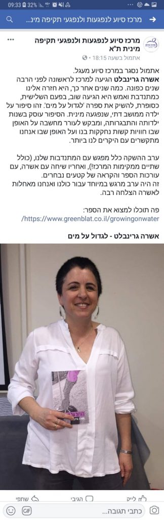 לגדול על מים -השקה - מתוך עמוד הפייסבוק של המרכז סיוע לנפגעות תקיפה מינית בתל אביב