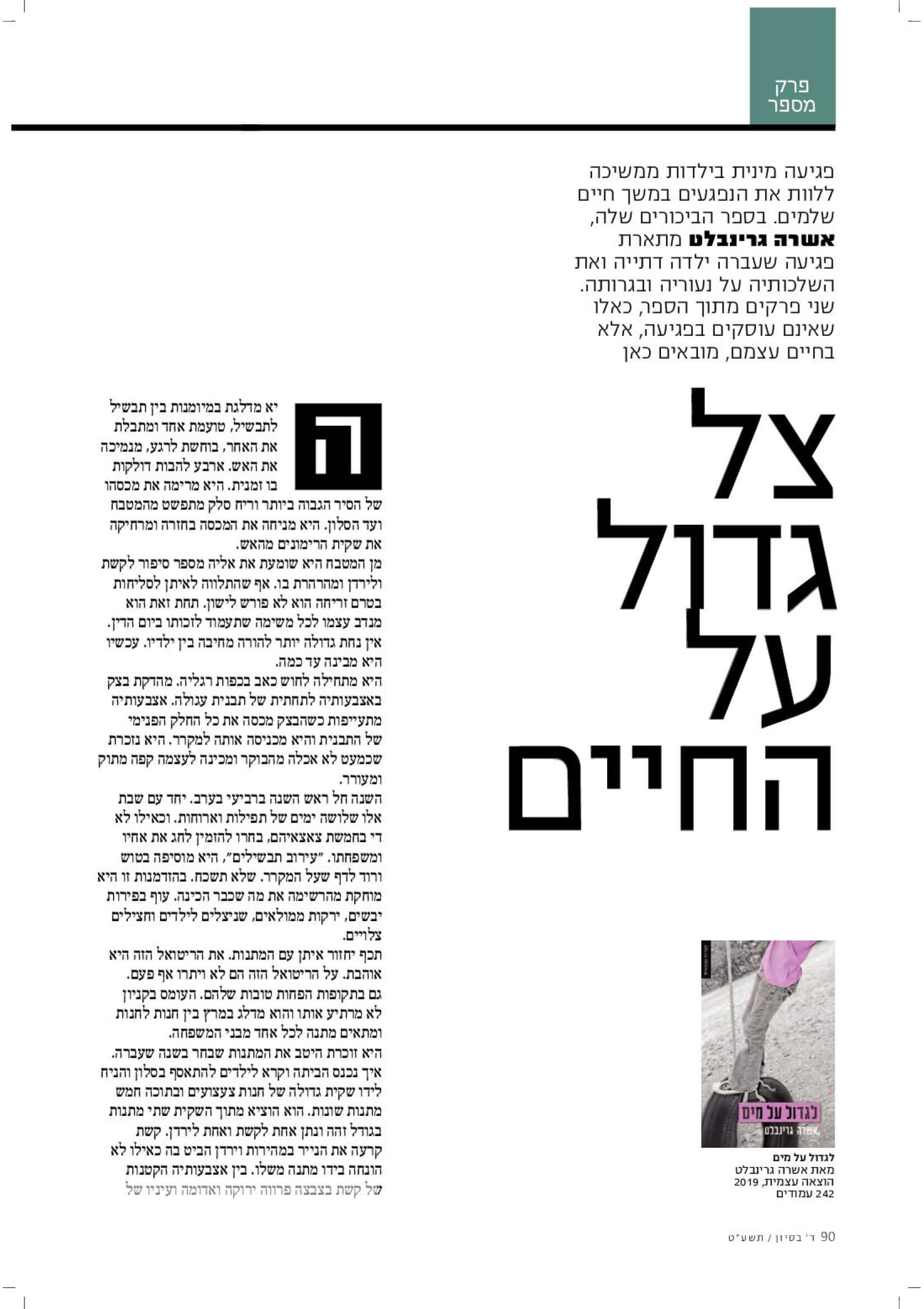 פרק מתוך הספר "לגדול על מים" במגזין נשים