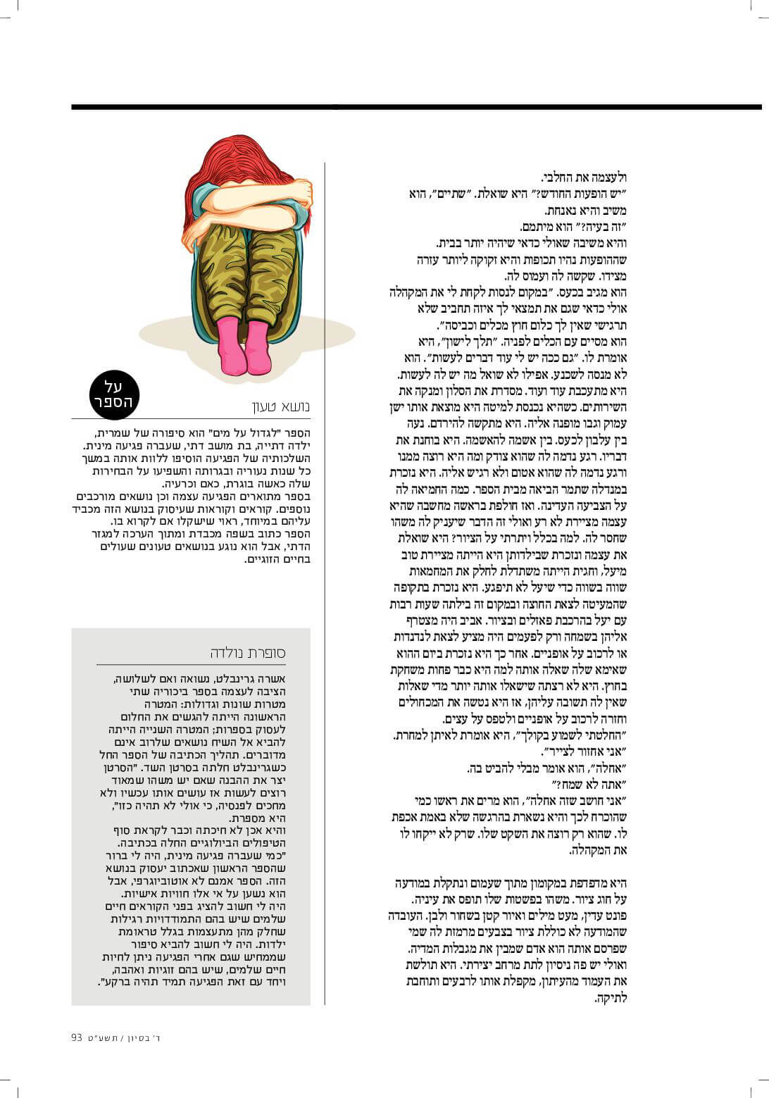 פרק מתוך הספר "לגדול על מים" במגזין נשים