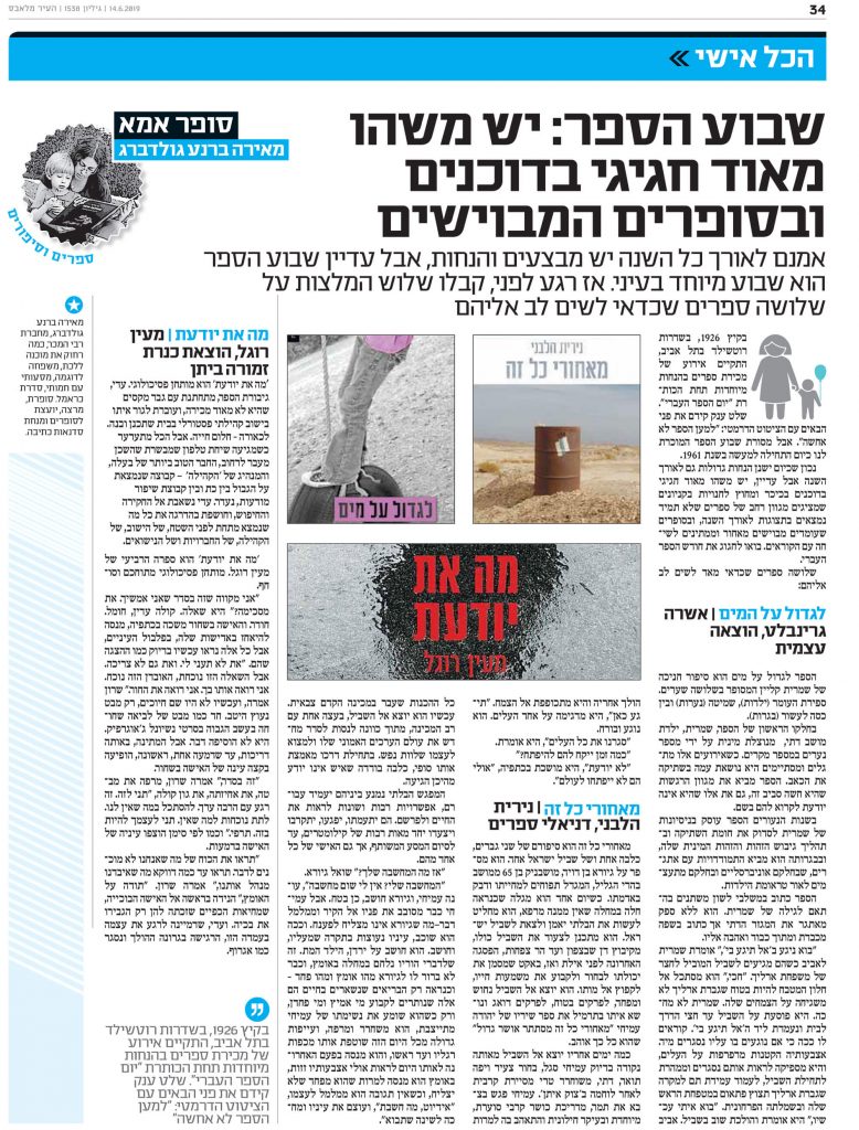 הסופרת מאירה ברנע גולדברג ממליצה על "לגדול על מים"